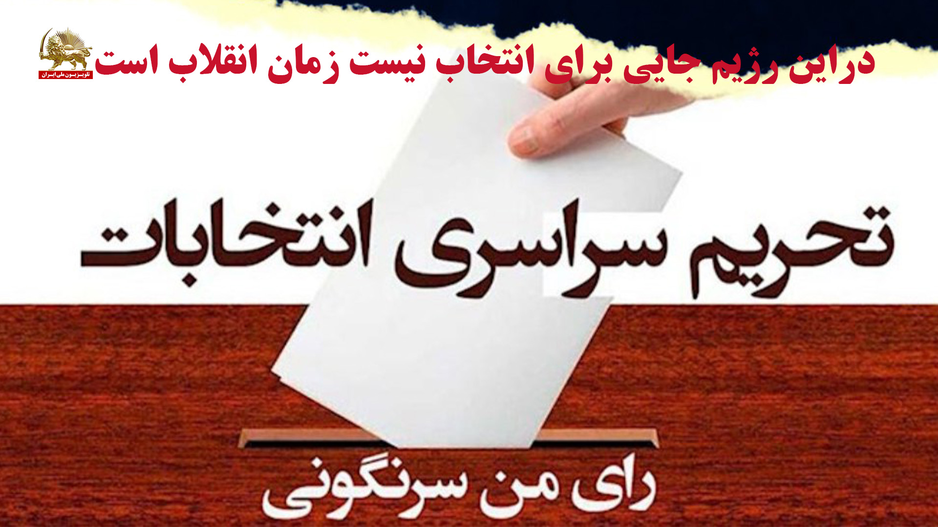 پوشش زنده - تحریم سراسری شعبده انتخاباتی خامنه ای